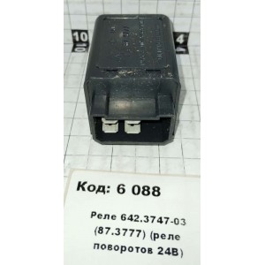 Реле 642.3747-03 (87.3777) (реле поворотов 24В)