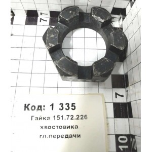 Гайка 151.72.226 хвостовика гл.передачи