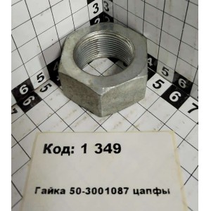 Гайка 50-3001087 цапфы