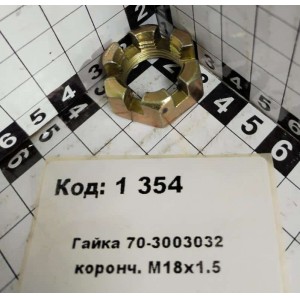 Гайка 70-3003032 коронч. М18х1.5