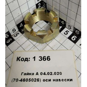 Гайка А 04.02.020 (70-4605026) оси навески