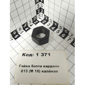 Гайка болта кардана 013 (М 16) калёная