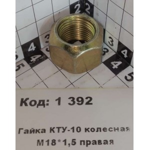 Гайка КТУ-10 колесная М18*1,5 правая