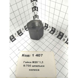 Гайка М20*1,5 К-700 шпильки колеса