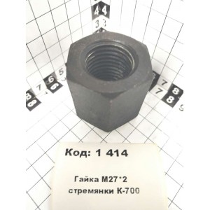 Гайка М27*2 стремянки К-700