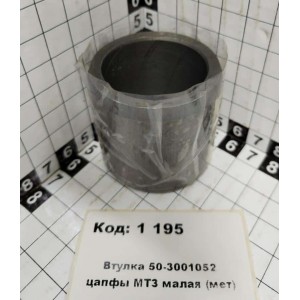 Втулка 50-3001052 цапфы МТЗ малая (мет)