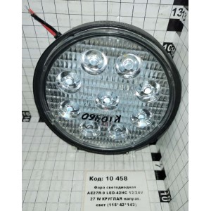Фара светодиодная АЕ27R-9 LED-42НС 12/24V 27 W КРУГЛАЯ направ. свет (115*42*142)