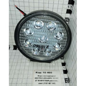 Фара светодиодная АЕ27R-9 LED-42РС 12/24V 27 W КРУГЛАЯ рассеив.. свет (115*42*142)