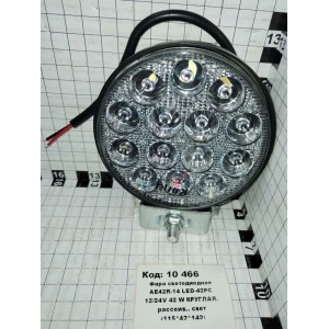 Фара светодиодная АЕ42R-14 LED-42РС 12/24V 42 W КРУГЛАЯ. рассеив.. свет (115*42*142)