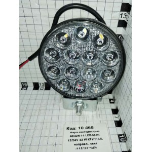 Фара светодиодная АЕ42R-14 LED-55НС 12/24V 42 W КРУГЛАЯ. направл.. свет (115*55*142)