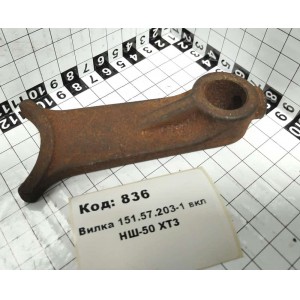 Вилка 151.57.203-1 вкл НШ-50 ХТЗ