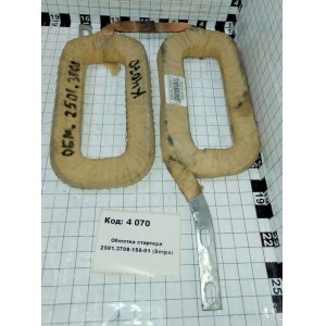 Обмотка стартера 2501.3708-150-01 (Элтра)