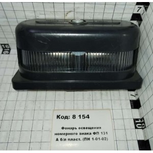Фонарь освещения номерного знака ФП 131 А б/л пласт. (ПН 1-01-02)