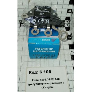 Реле 7302.3702 (ан.811.3702)14В (регулятор напряжения ) г.Калуга