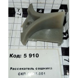 Рассекатель сошника СКП 01.08.051