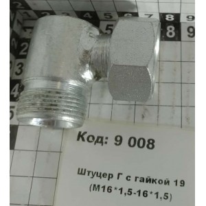 Штуцер Г с гайкой 19 (М16*1,5-16*1,5)