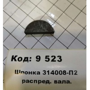 Шпонка 314008-П2 распред. вала.