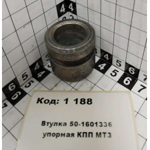 Втулка 50-1601336 упорная КПП МТЗ