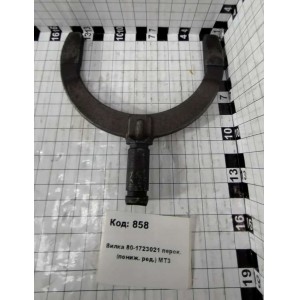 Вилка 80-1723021 перек. (пониж. ред.) МТЗ