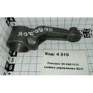 Поводок 50-2401020 валика управления ВОМ