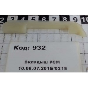 Вкладыш РСМ 10.08.07.201Б/021Б