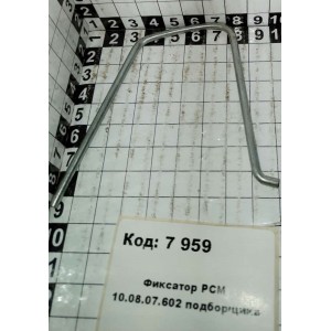 Фиксатор РСМ 10.08.07.602 подборщика