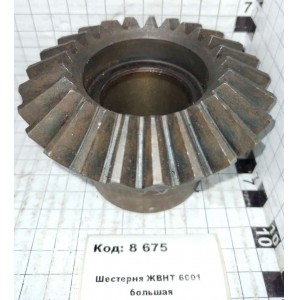 Шестерня ЖВНТ 6001 большая