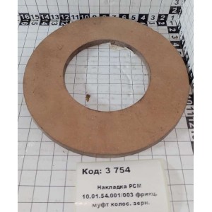 Накладка РСМ 10.01.54.001/003 фрикц. муфт колос. зерн.