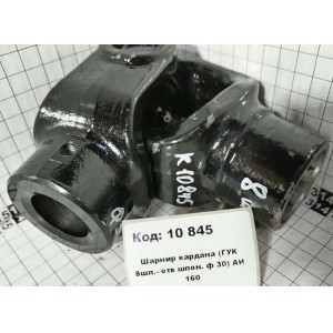 Шарнир кардана (ГУК 8шл.- отв шпон. ф 30) АИ 160