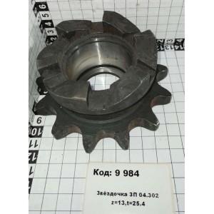 Звёздочка ЗП 04.302 z=13,t=25.4