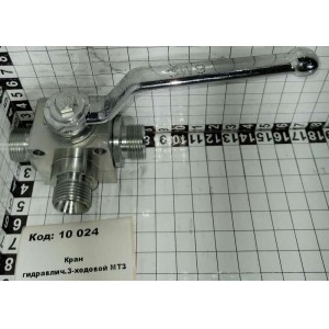 Кран гидравлич.3-ходовой МТЗ