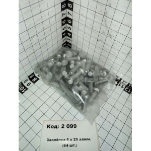 Заклёпка 6 х 20 алюм. (64 шт.)