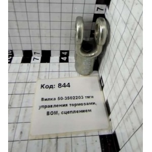 Вилка 50-3502203 тяги управления тормозами, ВОМ, сцеплением