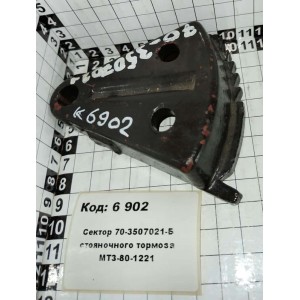 Сектор 70-3507021-Б стояночного тормоза МТЗ-80-1221