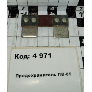 Предохранитель ПВ-80