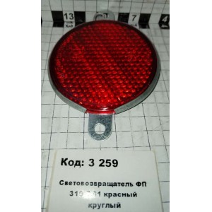 Световозвращатель ФП 310 Е-01 красный круглый
