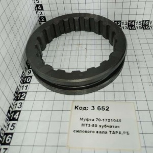 Муфта 70-1721045 МТЗ-80 зубчатая силового вала ТАРА,РБ