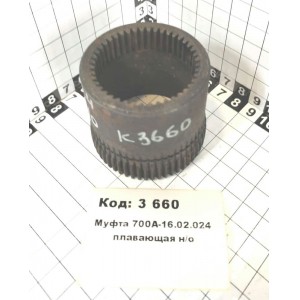 Муфта 700А-16.02.024 плавающая н/о