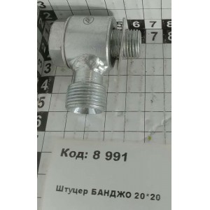 Штуцер БАНДЖО 20*20