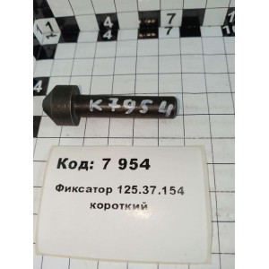 Фиксатор 125.37.154 короткий