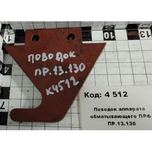 Поводок аппарата обматывающего ПРФ ПР.13.130