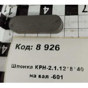 Шпонка КРН-2.1.12*8*40 на вал -601