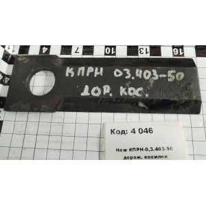 Нож КПРН-0,3.403-50 дорож. косилки