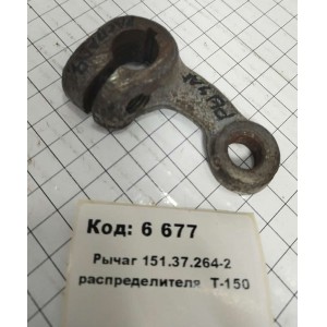 Рычаг 151.37.264-2 распределителя Т-150