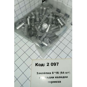 Заклёпка 5*16 (64 шт) накладки колодки тормоза