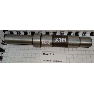 Вал РСМ 142.47.02.601