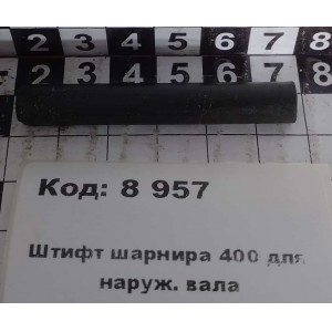 Штифт шарнира 400 для наруж. вала