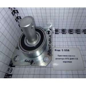 Приставка насоса дозатора МТЗ Д400 СБ короткая