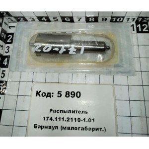 Распылитель 174.111.2110-1.01 Барнаул (малогабарит.)