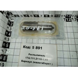 Распылитель 174.111.2110-1.02 Барнаул (малогабарит.)